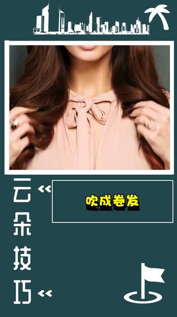 吹大波浪技巧视频,打造迷人卷发风采