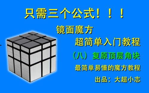 魔方简单复原视频,跟随魔方复原视频轻松掌握技巧